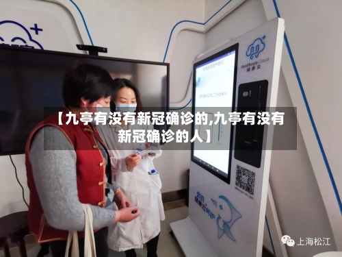 【九亭有没有新冠确诊的,九亭有没有新冠确诊的人】