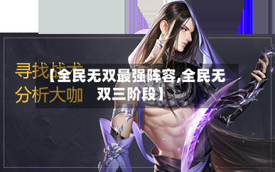 【全民无双最强阵容,全民无双三阶段】-第2张图片
