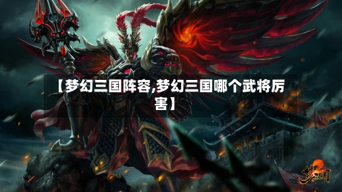 【梦幻三国阵容,梦幻三国哪个武将厉害】