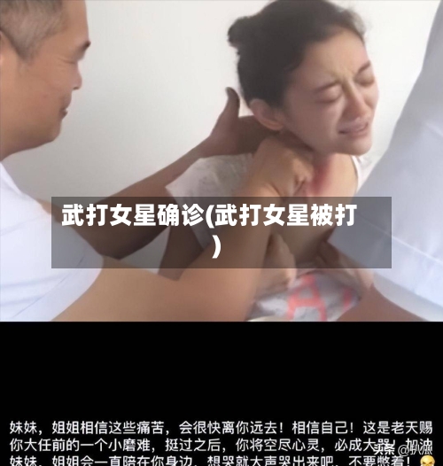 武打女星确诊(武打女星被打)-第2张图片