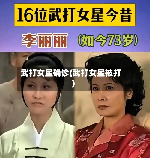 武打女星确诊(武打女星被打)