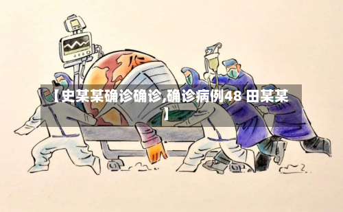 【史某某确诊确诊,确诊病例48 田某某】-第2张图片