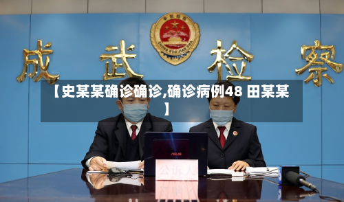 【史某某确诊确诊,确诊病例48 田某某】-第3张图片