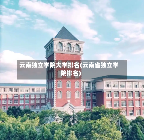 云南独立学院大学排名(云南省独立学院排名)