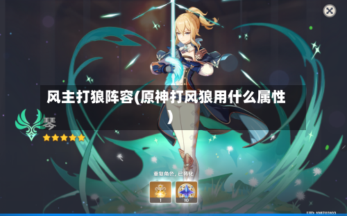 风主打狼阵容(原神打风狼用什么属性)-第2张图片