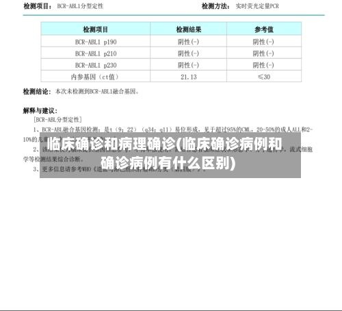 临床确诊和病理确诊(临床确诊病例和确诊病例有什么区别)