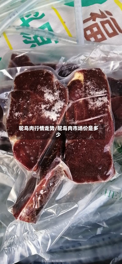鸵鸟肉行情走势/鸵鸟肉市场价是多少-第3张图片