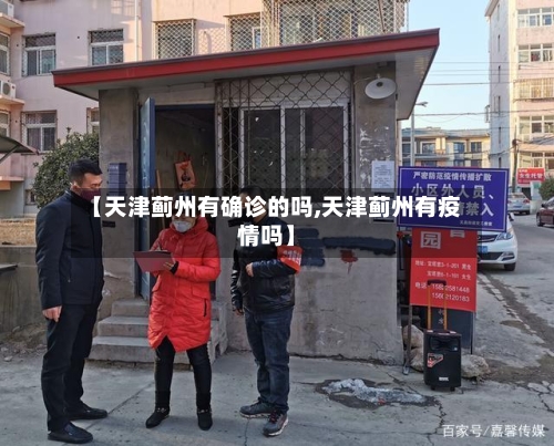 【天津蓟州有确诊的吗,天津蓟州有疫情吗】