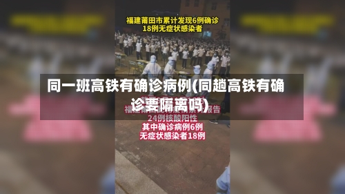 同一班高铁有确诊病例(同趟高铁有确诊要隔离吗)