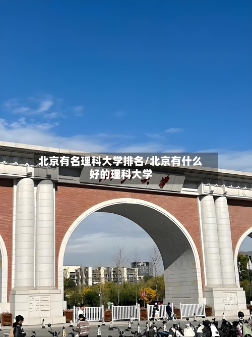 北京有名理科大学排名/北京有什么好的理科大学-第2张图片