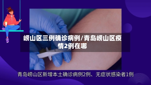 崂山区三例确诊病例/青岛崂山区疫情2例在哪