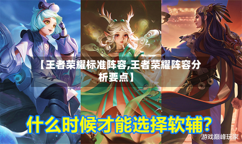 【王者荣耀标准阵容,王者荣耀阵容分析要点】-第2张图片