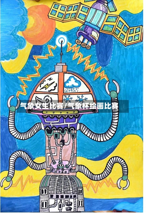 气象女生比赛/气象杯绘画比赛-第3张图片