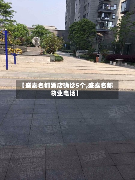 【盛泰名都酒店确诊5个,盛泰名都物业电话】-第2张图片