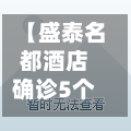 【盛泰名都酒店确诊5个,盛泰名都物业电话】