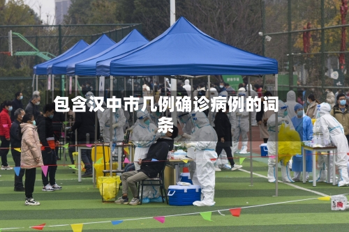 包含汉中市几例确诊病例的词条-第2张图片