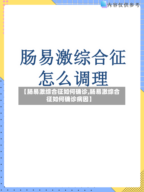 【肠易激综合征如何确诊,肠易激综合征如何确诊病因】