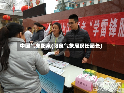 中国气象阳泉(阳泉气象局现任局长)