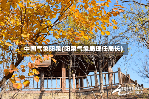 中国气象阳泉(阳泉气象局现任局长)-第3张图片
