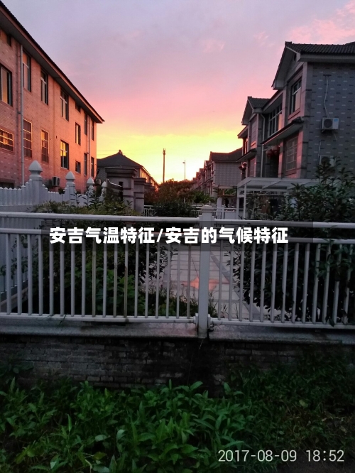 安吉气温特征/安吉的气候特征