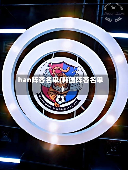 han阵容名单(韩国阵容名单)
