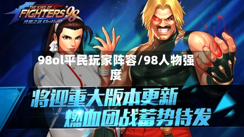 98ol平民玩家阵容/98人物强度