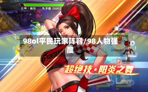 98ol平民玩家阵容/98人物强度-第2张图片
