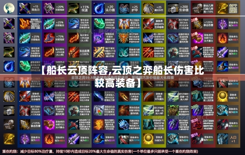 【船长云顶阵容,云顶之弈船长伤害比较高装备】
