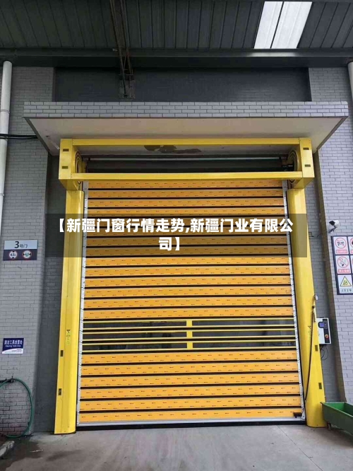 【新疆门窗行情走势,新疆门业有限公司】-第3张图片