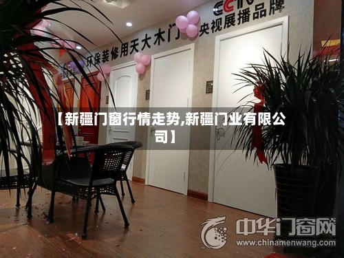 【新疆门窗行情走势,新疆门业有限公司】