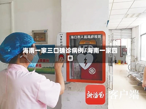 海南一家三口确诊病例/海南一家四口