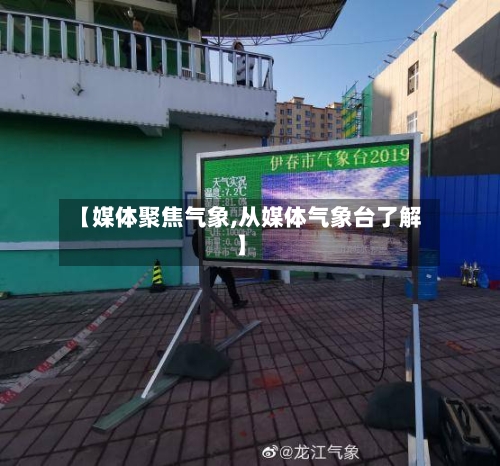 【媒体聚焦气象,从媒体气象台了解】