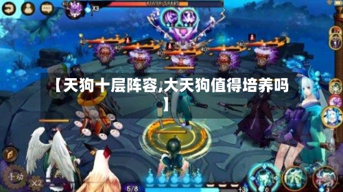 【天狗十层阵容,大天狗值得培养吗】