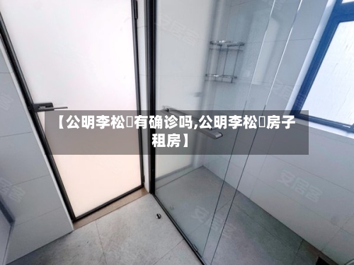 【公明李松蓢有确诊吗,公明李松蓢房子租房】