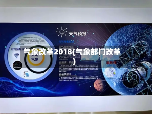 气象改革2018(气象部门改革)