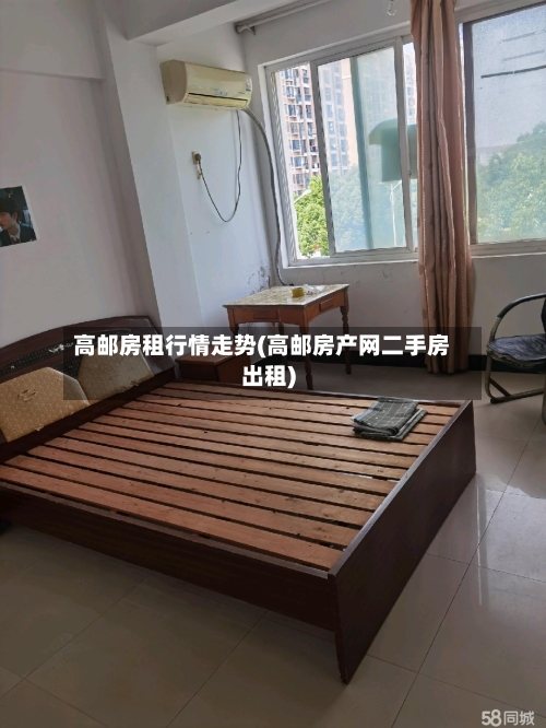高邮房租行情走势(高邮房产网二手房出租)-第3张图片
