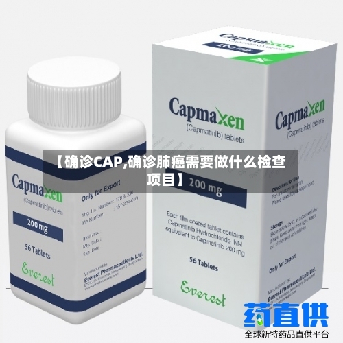 【确诊CAP,确诊肺癌需要做什么检查项目】
