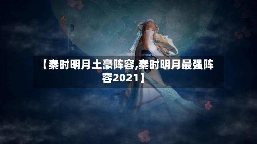 【秦时明月土豪阵容,秦时明月最强阵容2021】-第3张图片