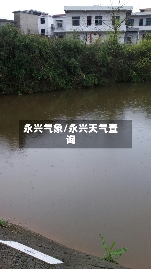 永兴气象/永兴天气查询
