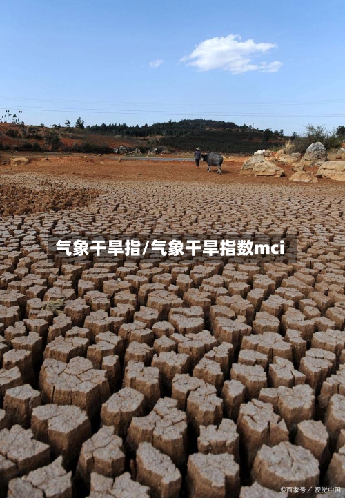 气象干旱指/气象干旱指数mci-第2张图片