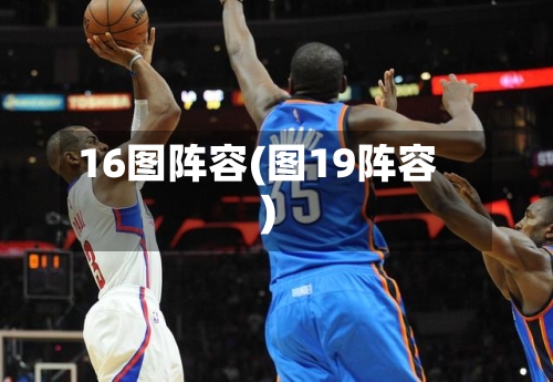 16图阵容(图19阵容)