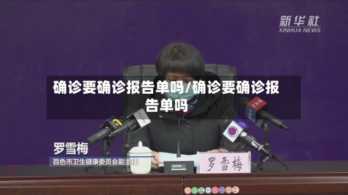 确诊要确诊报告单吗/确诊要确诊报告单吗