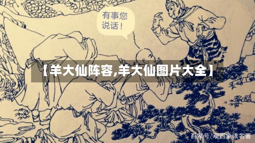 【羊大仙阵容,羊大仙图片大全】