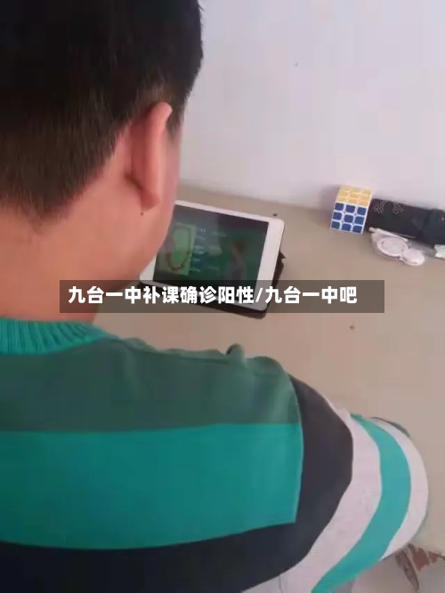 九台一中补课确诊阳性/九台一中吧