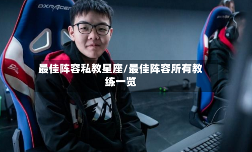 最佳阵容私教星座/最佳阵容所有教练一览