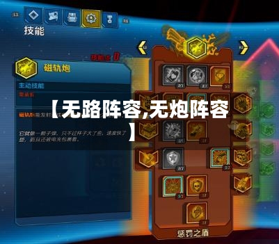 【无路阵容,无炮阵容】-第1张图片