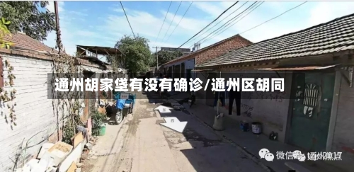 通州胡家垡有没有确诊/通州区胡同-第3张图片