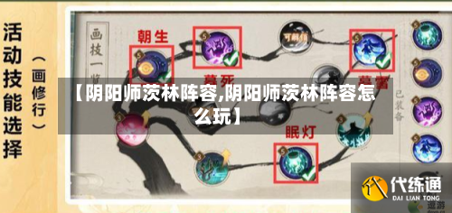 【阴阳师茨林阵容,阴阳师茨林阵容怎么玩】