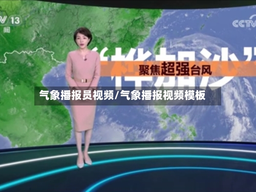 气象播报员视频/气象播报视频模板