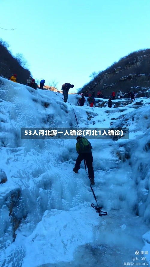 53人河北游一人确诊(河北1人确诊)-第2张图片